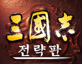 삼국지 전략판